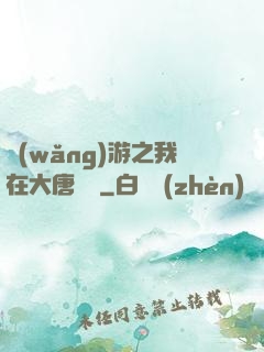 網(wǎng)游之我在大唐無雙