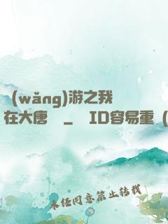 網(wǎng)游之我在大唐無雙