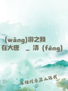 網(wǎng)游之我在大唐無雙