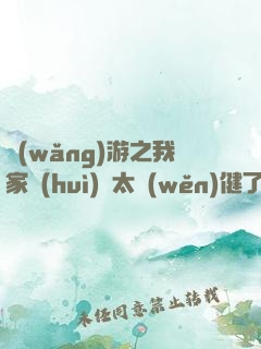 網(wǎng)游之我家會(huì)長太穩(wěn)健了