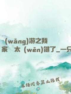 網(wǎng)游之我家會長太穩(wěn)健了