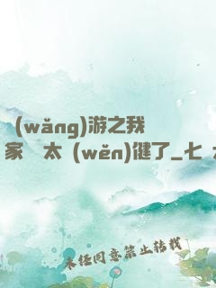 網(wǎng)游之我家會長太穩(wěn)健了