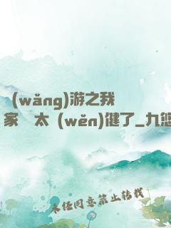 網(wǎng)游之我家會長太穩(wěn)健了