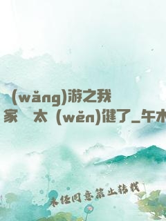 網(wǎng)游之我家會長太穩(wěn)健了