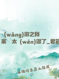 網(wǎng)游之我家會長太穩(wěn)健了