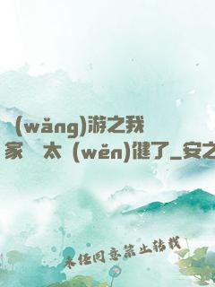網(wǎng)游之我家會長太穩(wěn)健了