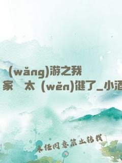 網(wǎng)游之我家會長太穩(wěn)健了