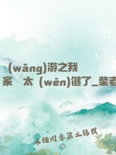 網(wǎng)游之我家會長太穩(wěn)健了