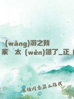 網(wǎng)游之我家會長太穩(wěn)健了