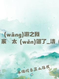 網(wǎng)游之我家會長太穩(wěn)健了