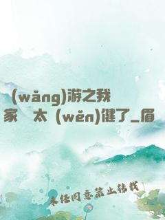 網(wǎng)游之我家會長太穩(wěn)健了