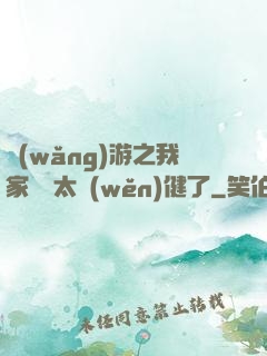 網(wǎng)游之我家會長太穩(wěn)健了