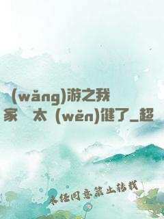 網(wǎng)游之我家會長太穩(wěn)健了