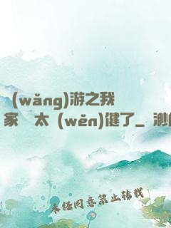 網(wǎng)游之我家會長太穩(wěn)健了