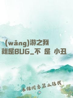 網(wǎng)游之我就是BUG
