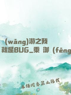 網(wǎng)游之我就是BUG