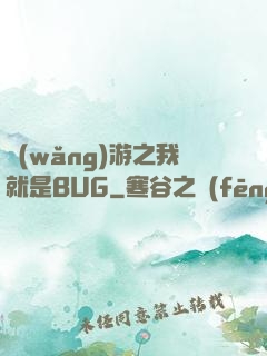 網(wǎng)游之我就是BUG