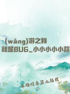 網(wǎng)游之我就是BUG