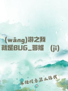 網(wǎng)游之我就是BUG