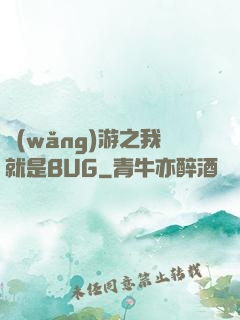 網(wǎng)游之我就是BUG