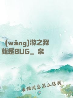 網(wǎng)游之我就是BUG