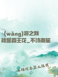 網(wǎng)游之我就是霸王花