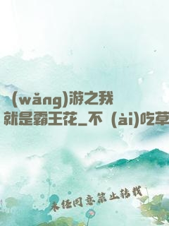 網(wǎng)游之我就是霸王花