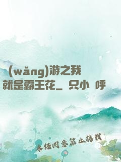 網(wǎng)游之我就是霸王花