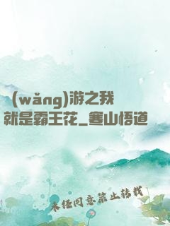 網(wǎng)游之我就是霸王花