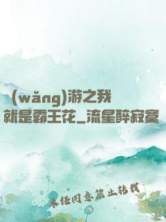 網(wǎng)游之我就是霸王花