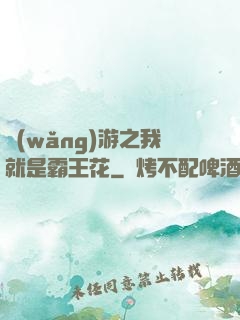 網(wǎng)游之我就是霸王花