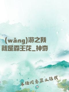 網(wǎng)游之我就是霸王花