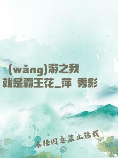網(wǎng)游之我就是霸王花