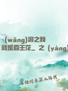 網(wǎng)游之我就是霸王花