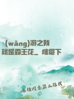 網(wǎng)游之我就是霸王花