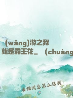 網(wǎng)游之我就是霸王花