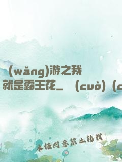 網(wǎng)游之我就是霸王花