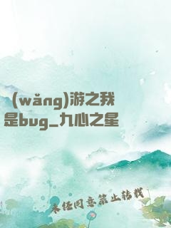 網(wǎng)游之我是bug