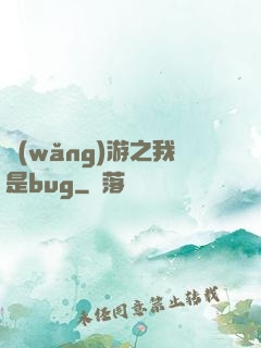 網(wǎng)游之我是bug