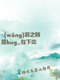 網(wǎng)游之我是bug