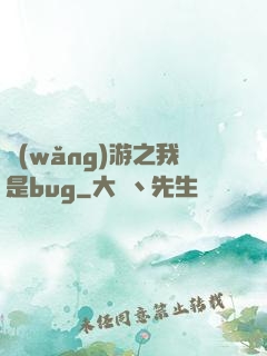 網(wǎng)游之我是bug