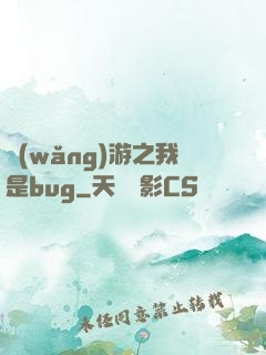 網(wǎng)游之我是bug