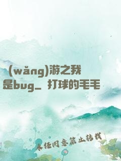 網(wǎng)游之我是bug