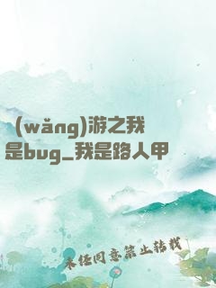 網(wǎng)游之我是bug
