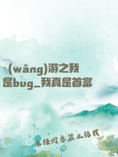 網(wǎng)游之我是bug