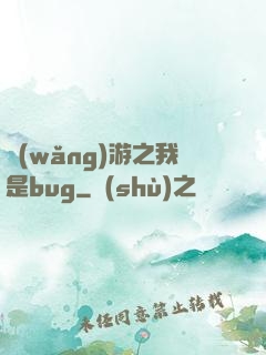 網(wǎng)游之我是bug