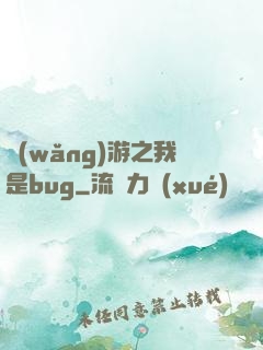 網(wǎng)游之我是bug
