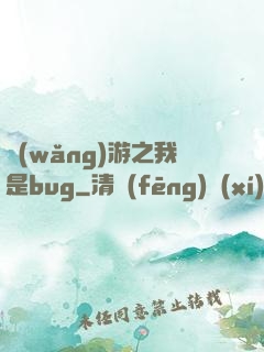 網(wǎng)游之我是bug