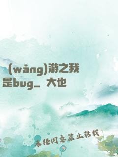 網(wǎng)游之我是bug