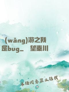 網(wǎng)游之我是bug